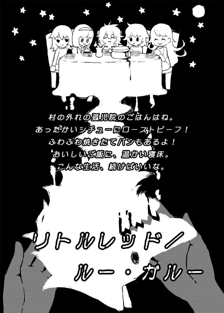 赤ずきん症候群-Red Cape Syndrome-