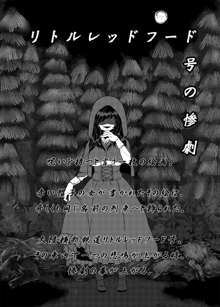 赤ずきん症候群-Red Cape Syndrome-