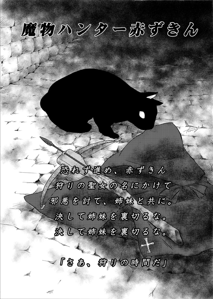 赤ずきん症候群-Red Cape Syndrome-