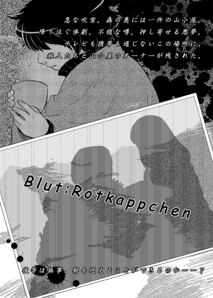 赤ずきん症候群-Red Cape Syndrome-