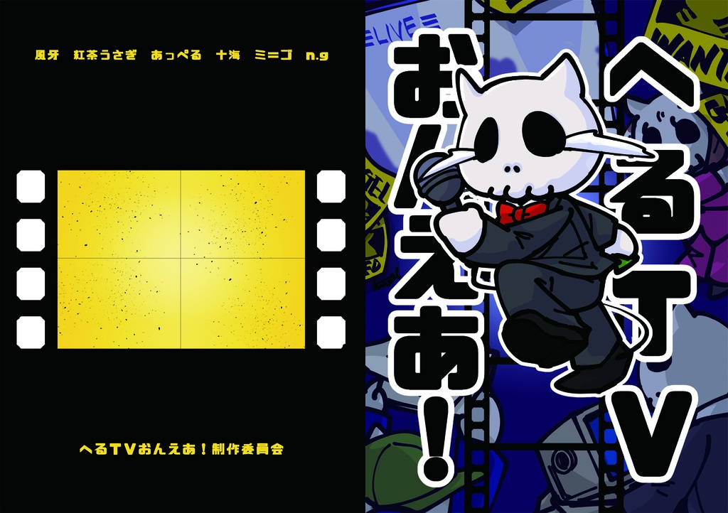 へるTVおんえあ!