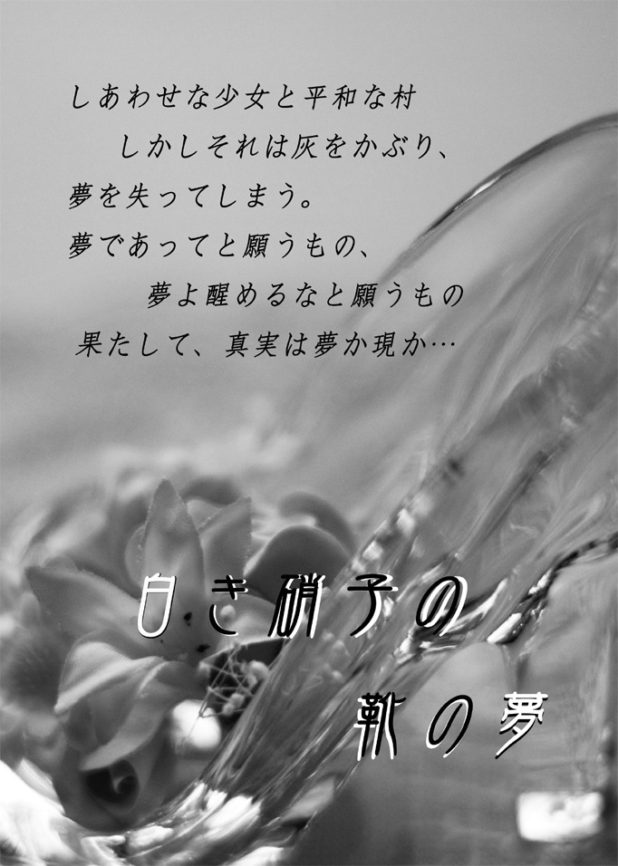 踊ル灰ノ姫-Dance of "Cendrillon"-