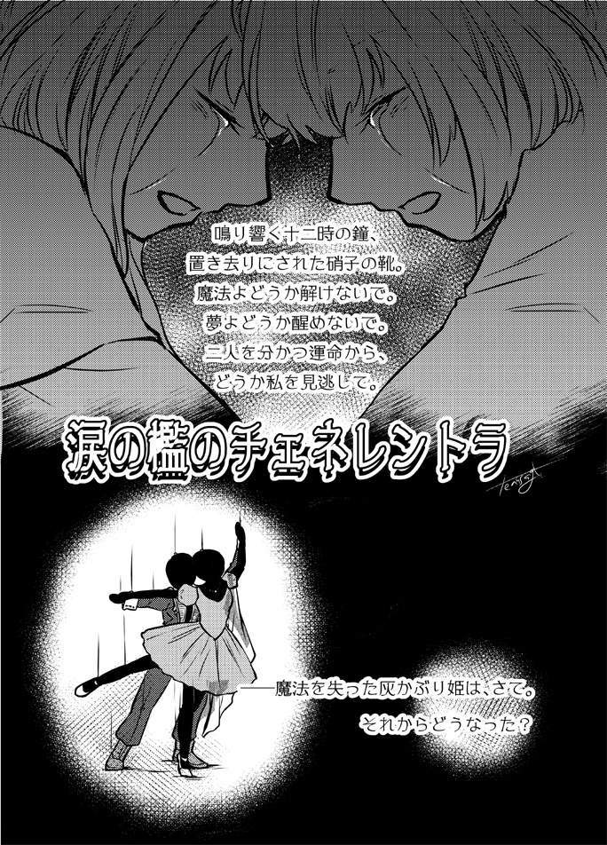 踊ル灰ノ姫-Dance of "Cendrillon"-