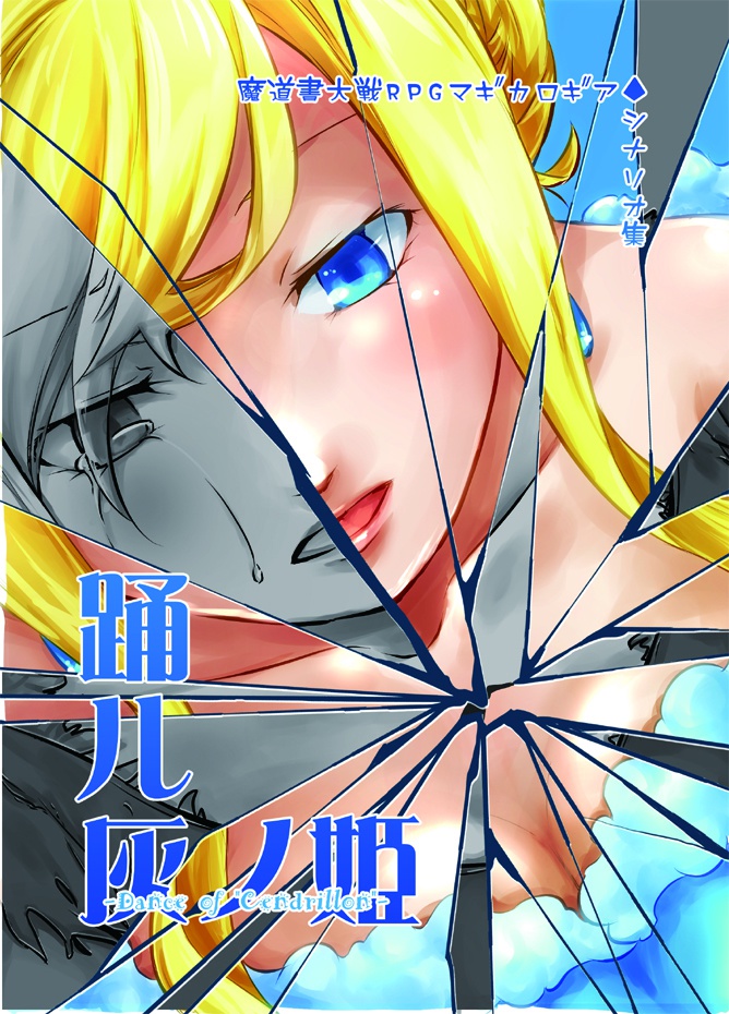 踊ル灰ノ姫-Dance of "Cendrillon"-