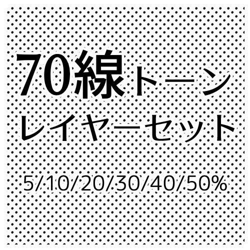 70線トーンレイヤーセット