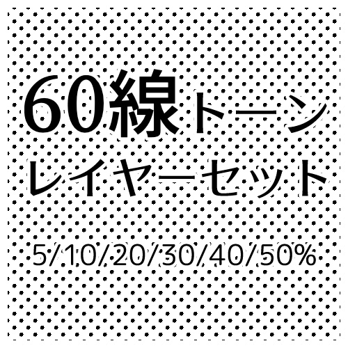 60線トーンレイヤーセット