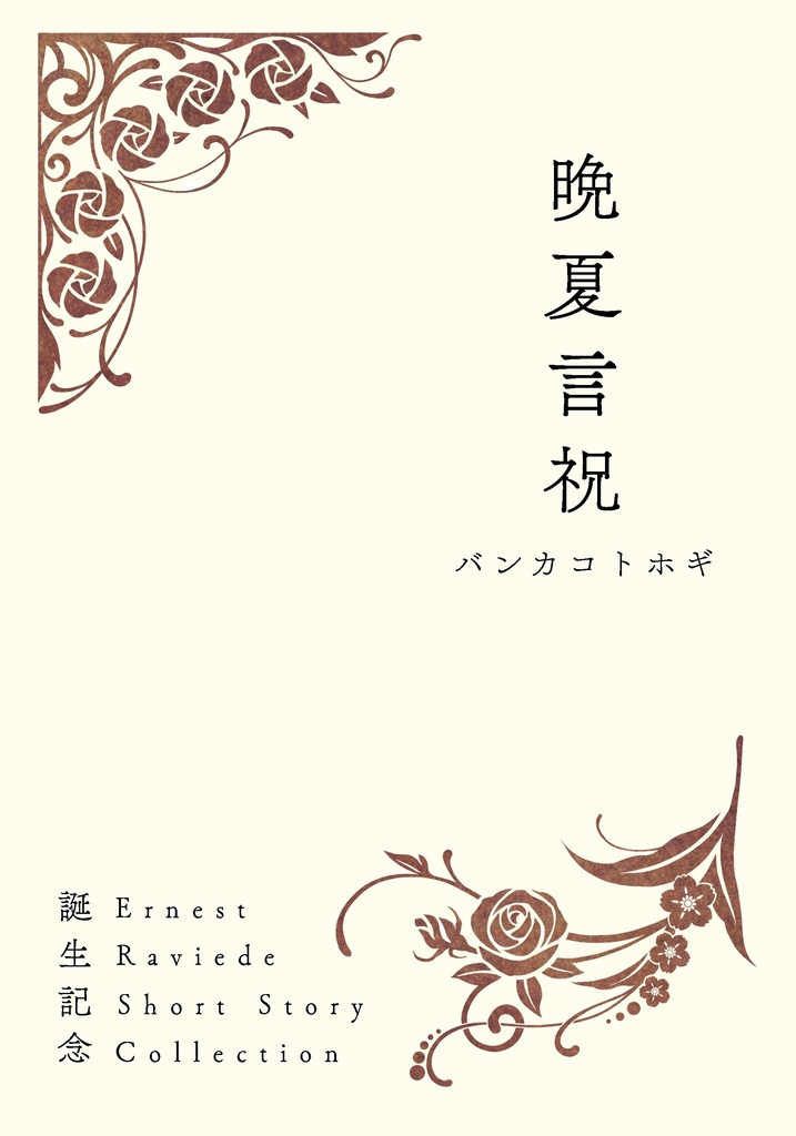 晩夏言祝