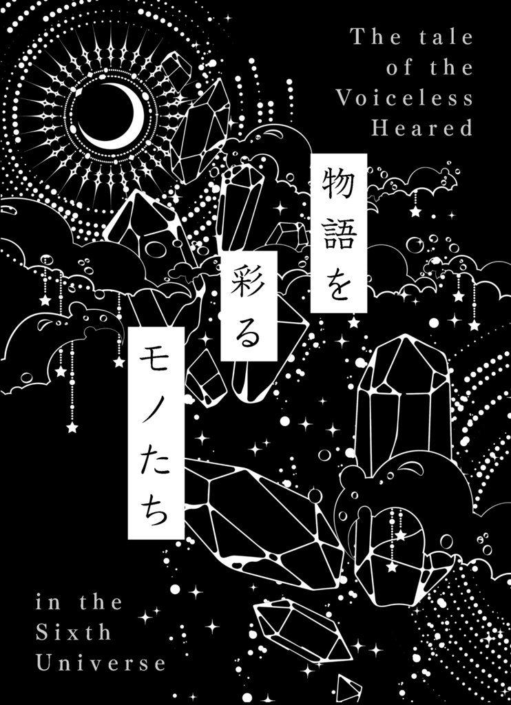 物語を彩るモノたち ─六回目の宇宙で聴こえる声無き者の話─
