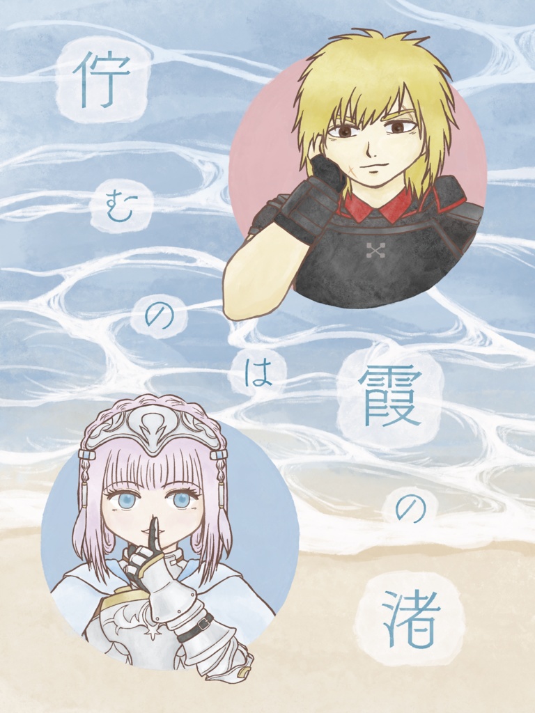 佇むのは霞の渚