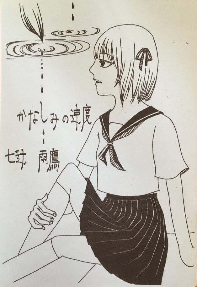 七辻雨鷹　かなしみの速度
