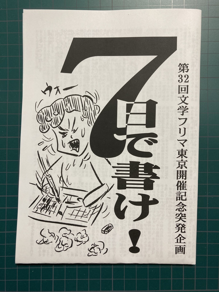 7日で書け！　第32回文学フリマ東京開催記念突発企画