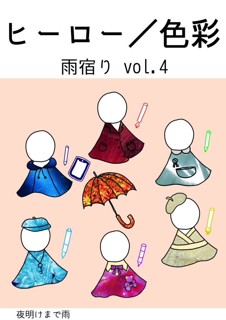 雨宿りvol.4 色彩/ヒーロー