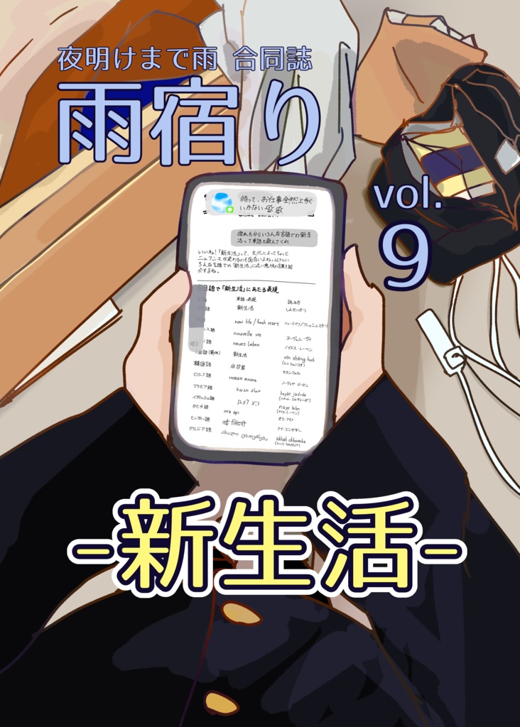 雨宿りvol.9 新生活