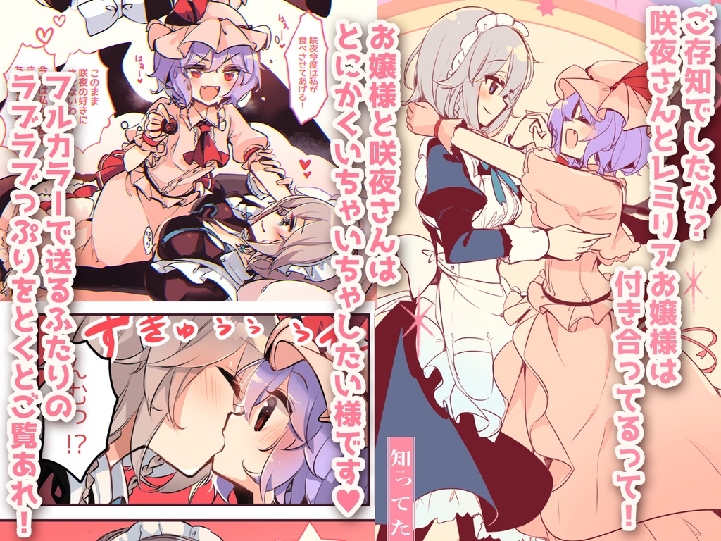 【秋例大祭新作】知ってた?レミリアお嬢様と咲夜さんは付き合ってるって!