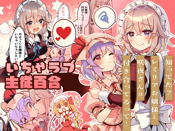 【秋例大祭新作】知ってた?レミリアお嬢様と咲夜さんは付き合ってるって!