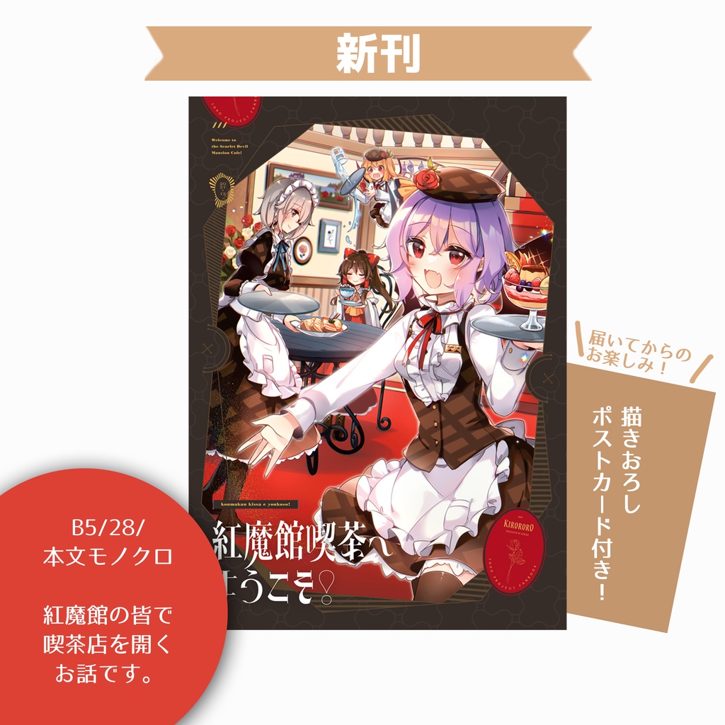 【C99新刊!!】紅魔館喫茶へようこそ!