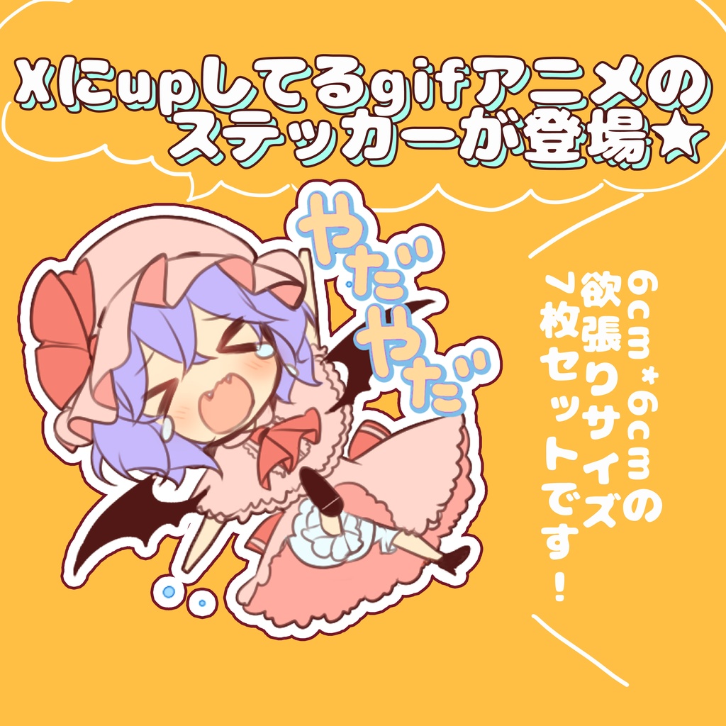 【C106新作★】フランちゃんの水着アクキー&gifアニメ絵柄ステッカーセット