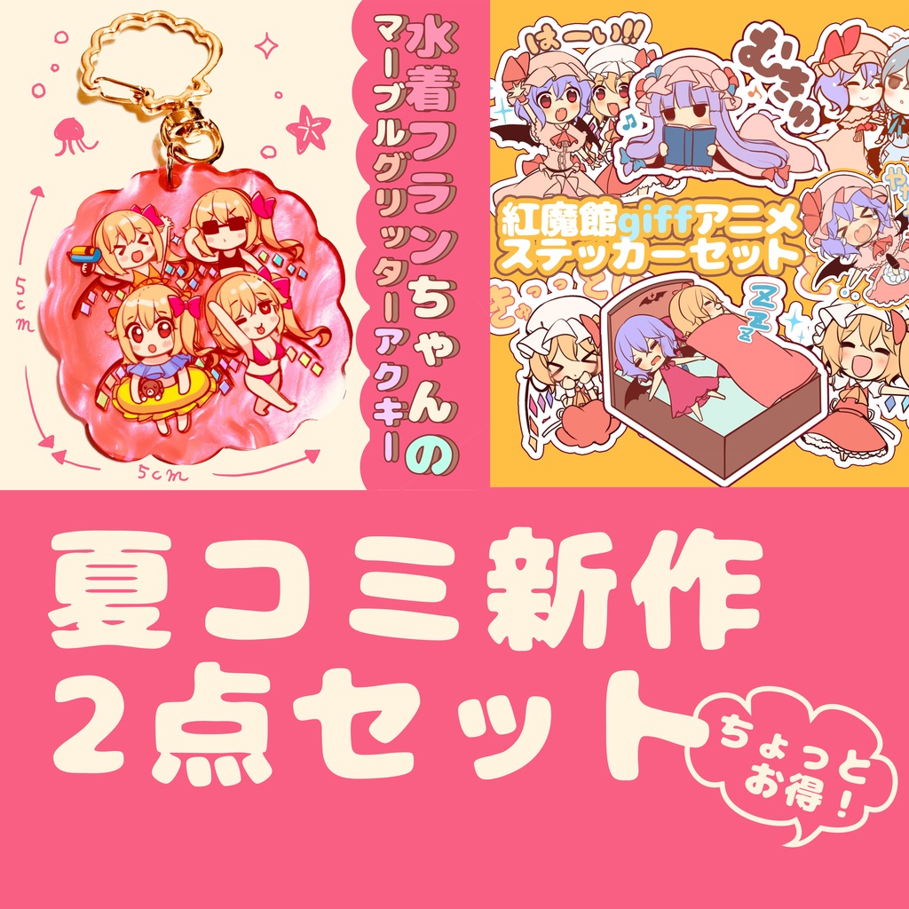 【C106新作★】フランちゃんの水着アクキー＆gifアニメ絵柄ステッカーセット