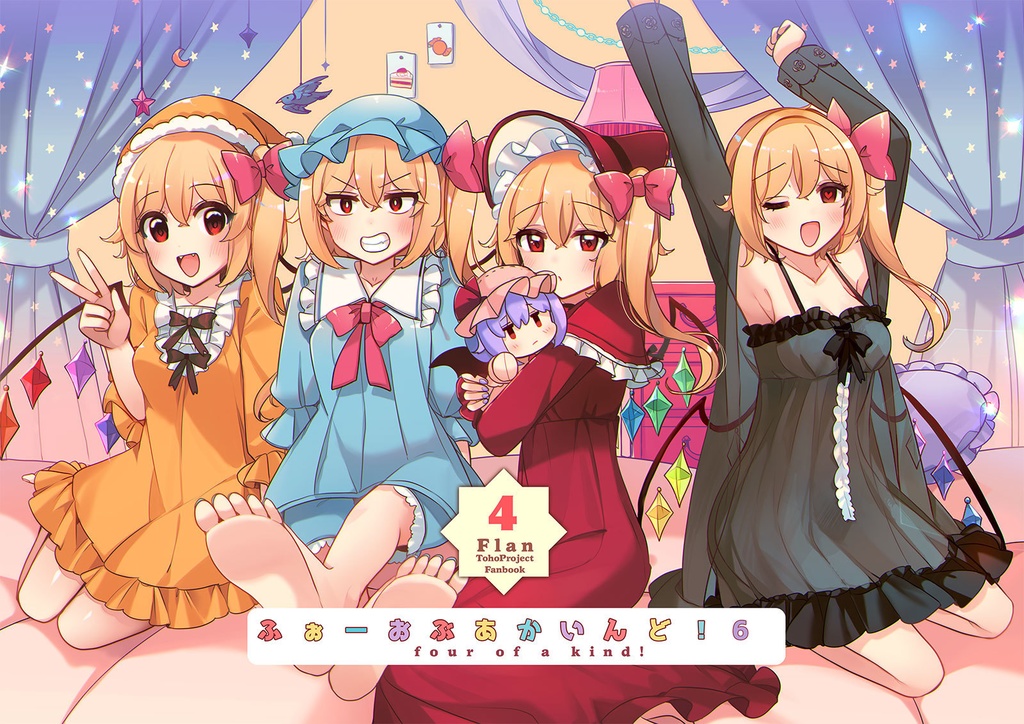 フランちゃんのおやすみ新刊セット【紅楼夢&秋例新作★】