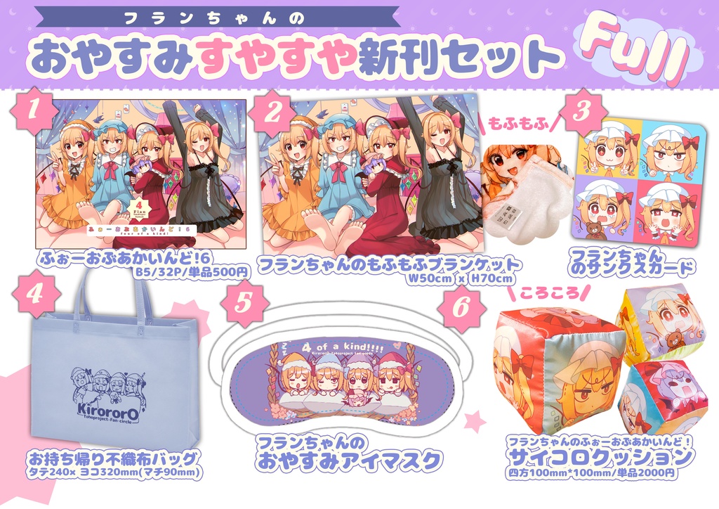 フランちゃんのおやすみ新刊セット【紅楼夢＆秋例新作★】