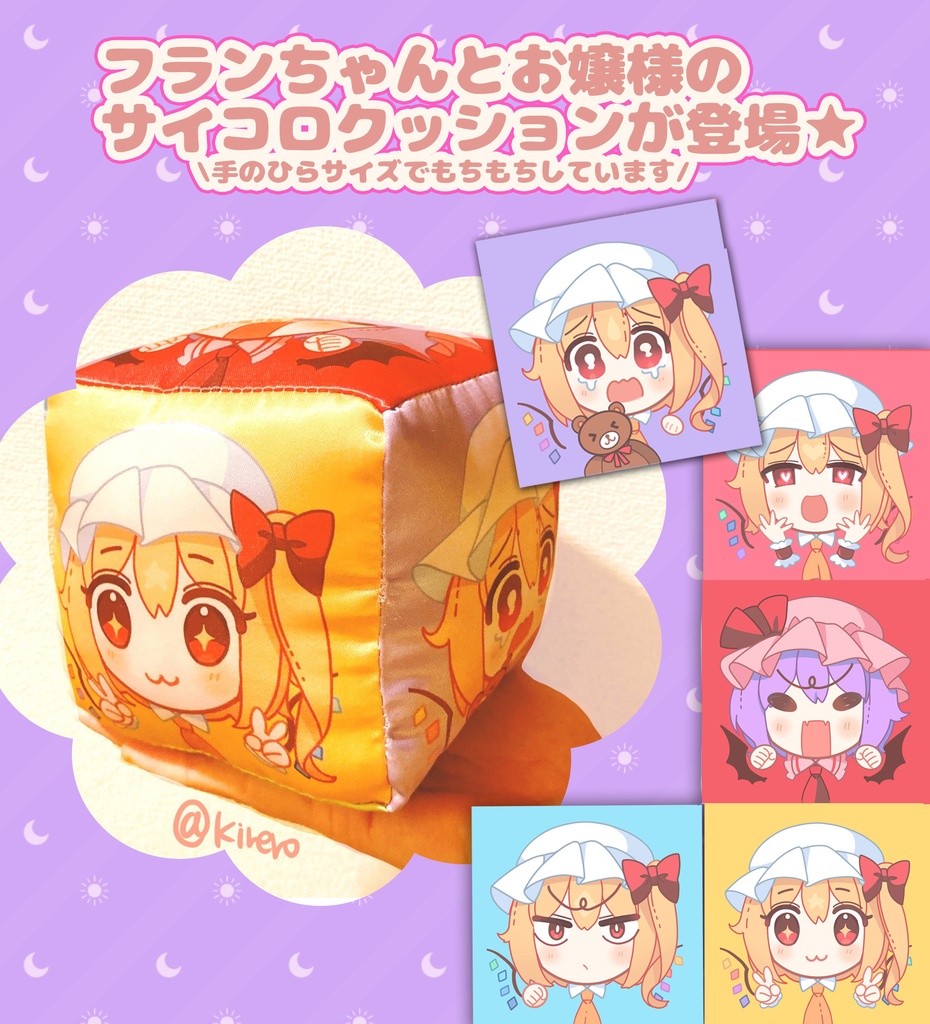 ふぉーおぶあかいんどサイコロクッション【紅楼夢&秋例新作★】