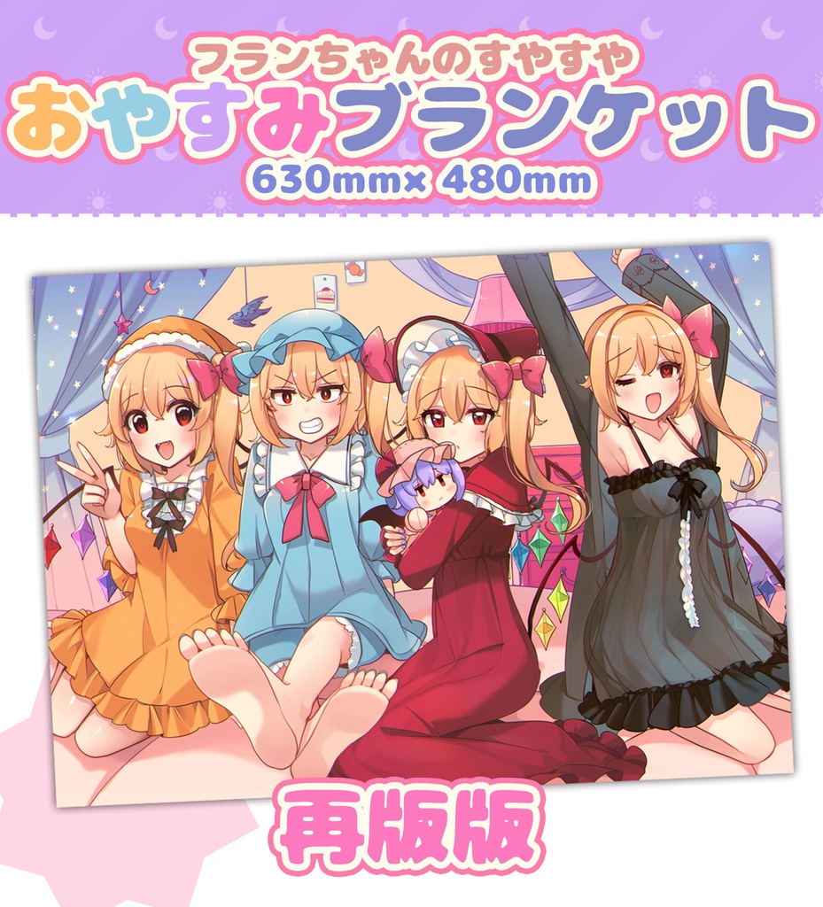 フランちゃんの おやすみブランケット再版版