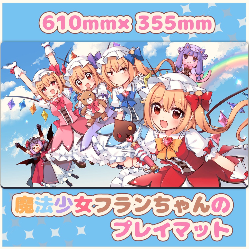 魔法少女フランちゃんのプレイマット【例大祭新作★】