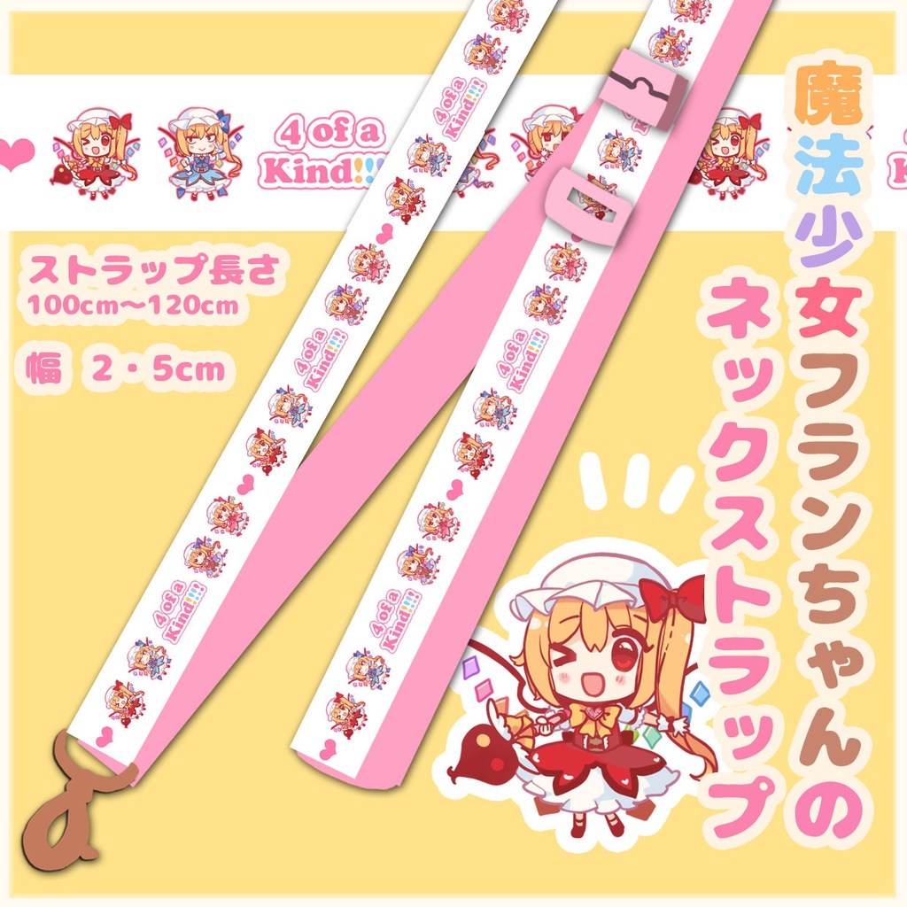 魔法少女フランちゃんの★ネックストラップ【例大祭新作★】