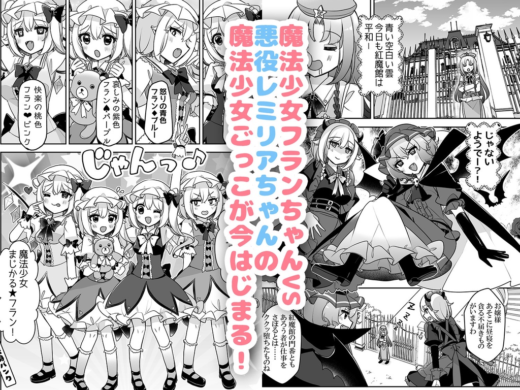 魔法少女まじかる★フラン~ふぉーおんぶあかいんど!7~【例大祭23新刊】