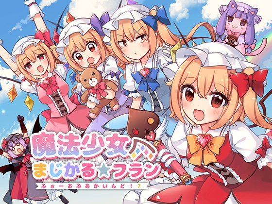 魔法少女まじかる★フラン～ふぉーおんぶあかいんど！７～【例大祭23新刊】