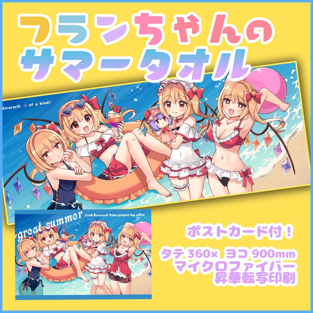 【C108新作★】フランちゃんのサマータオル