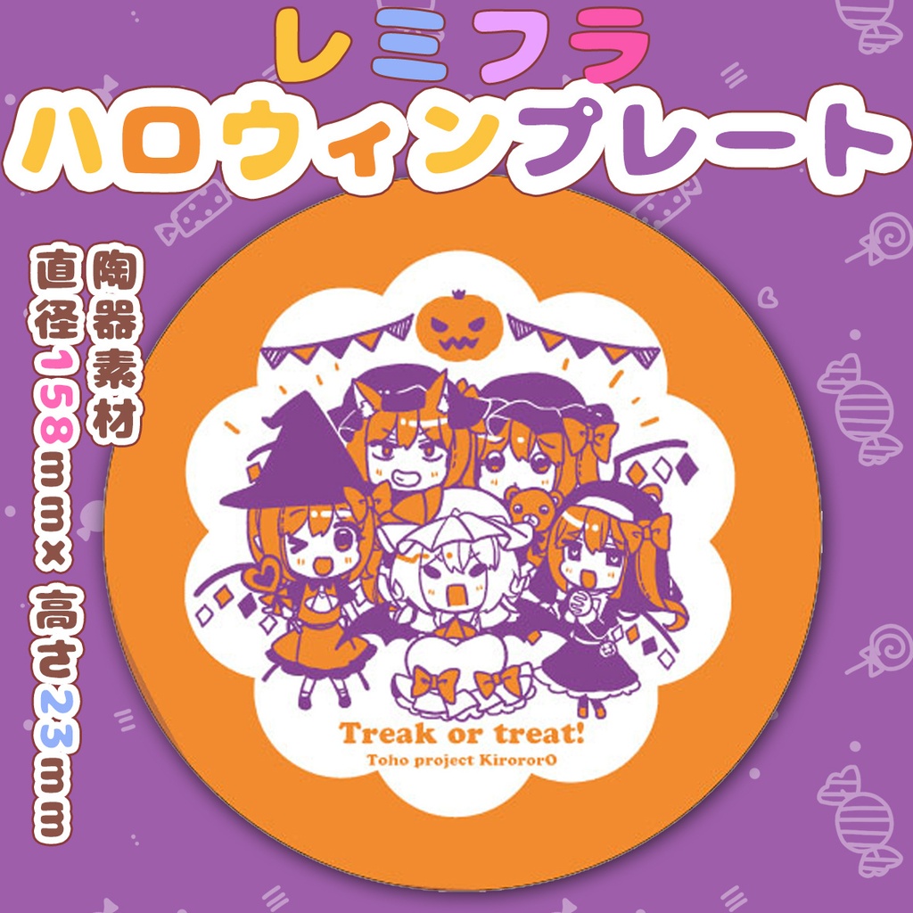 レミフラハロウィンプレート【秋例＆紅楼夢新作★】