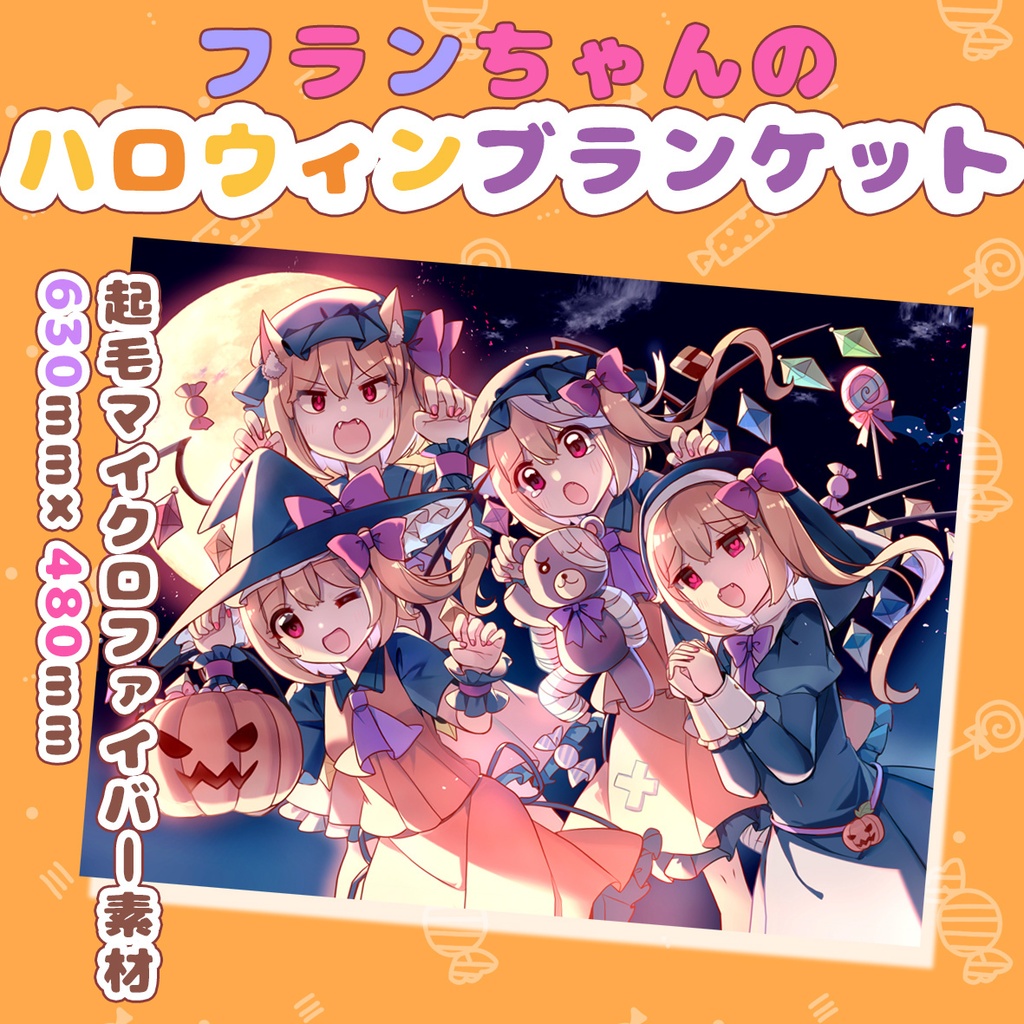 フランちゃんのハロウィンブランケット【秋例＆紅楼夢新作★】