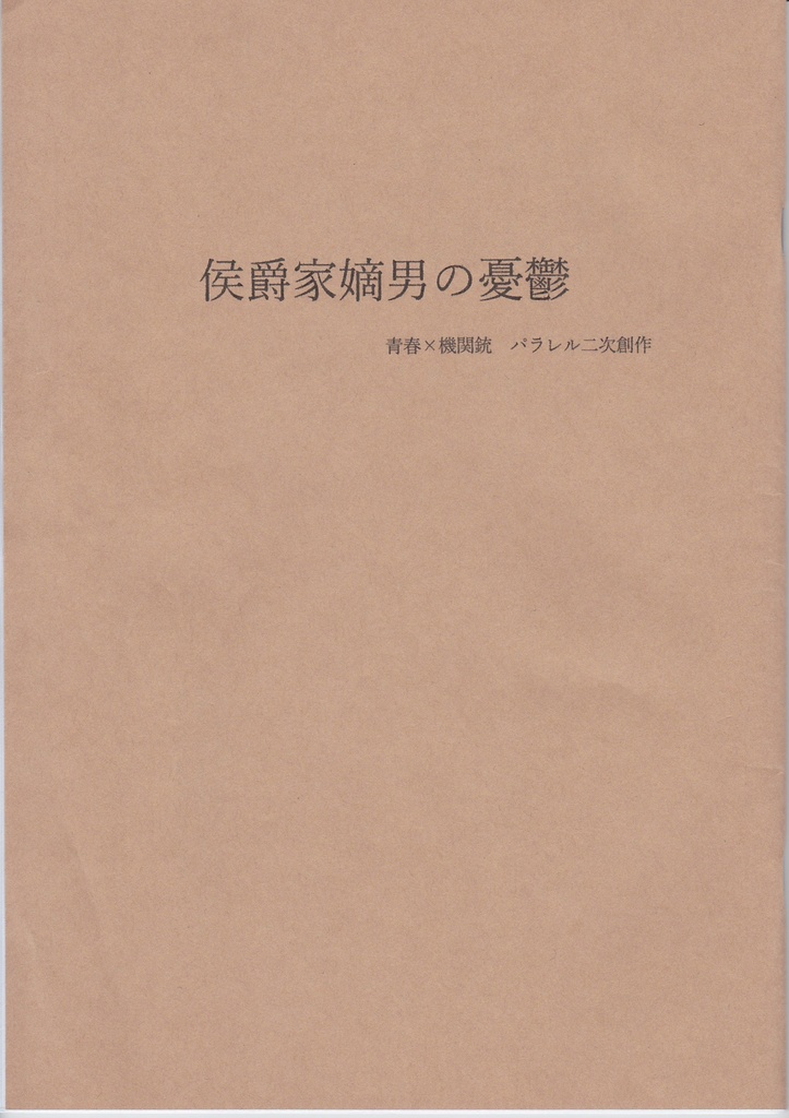 侯爵家嫡男の憂鬱