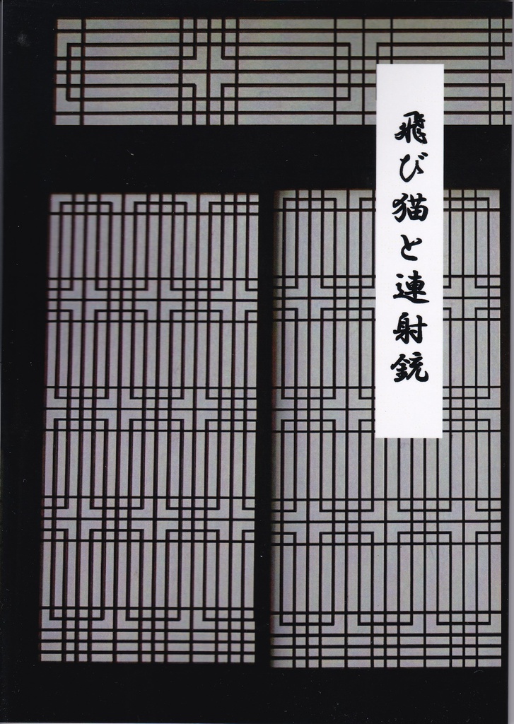 飛び猫と連射銃