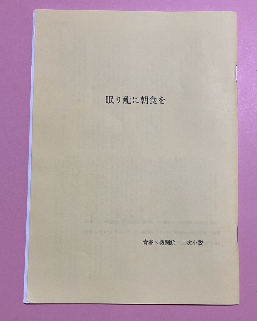 眠り龍に朝食を