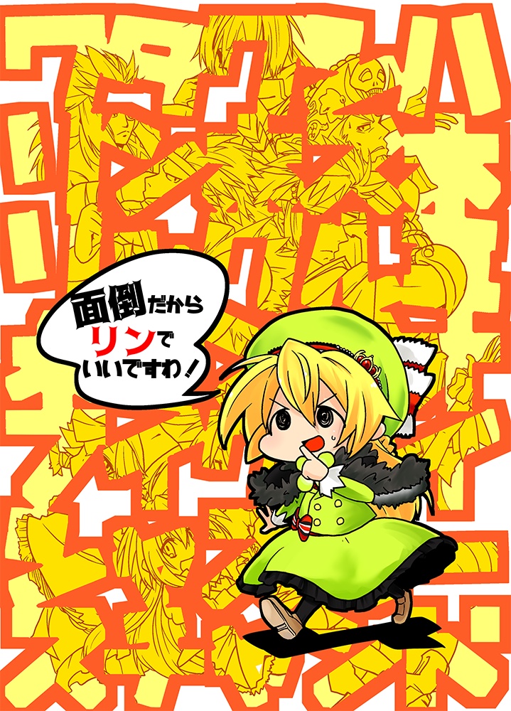 【WLW本総集編】面倒だからリンでいいですわ!