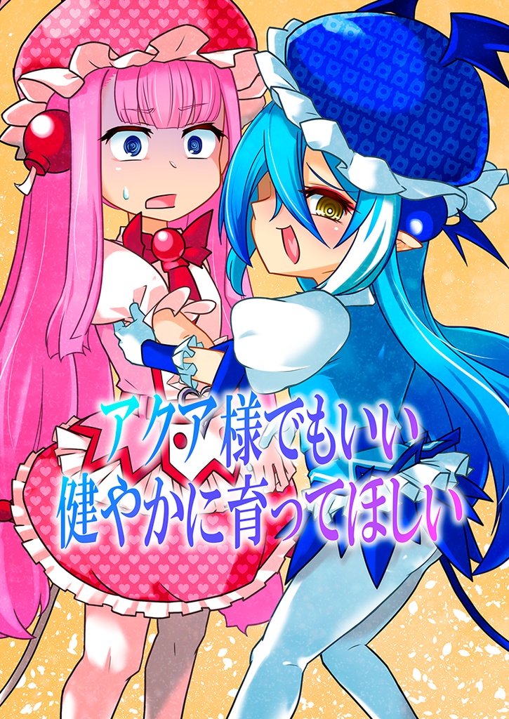 アクア様でもいい 健やかに育ってほしい