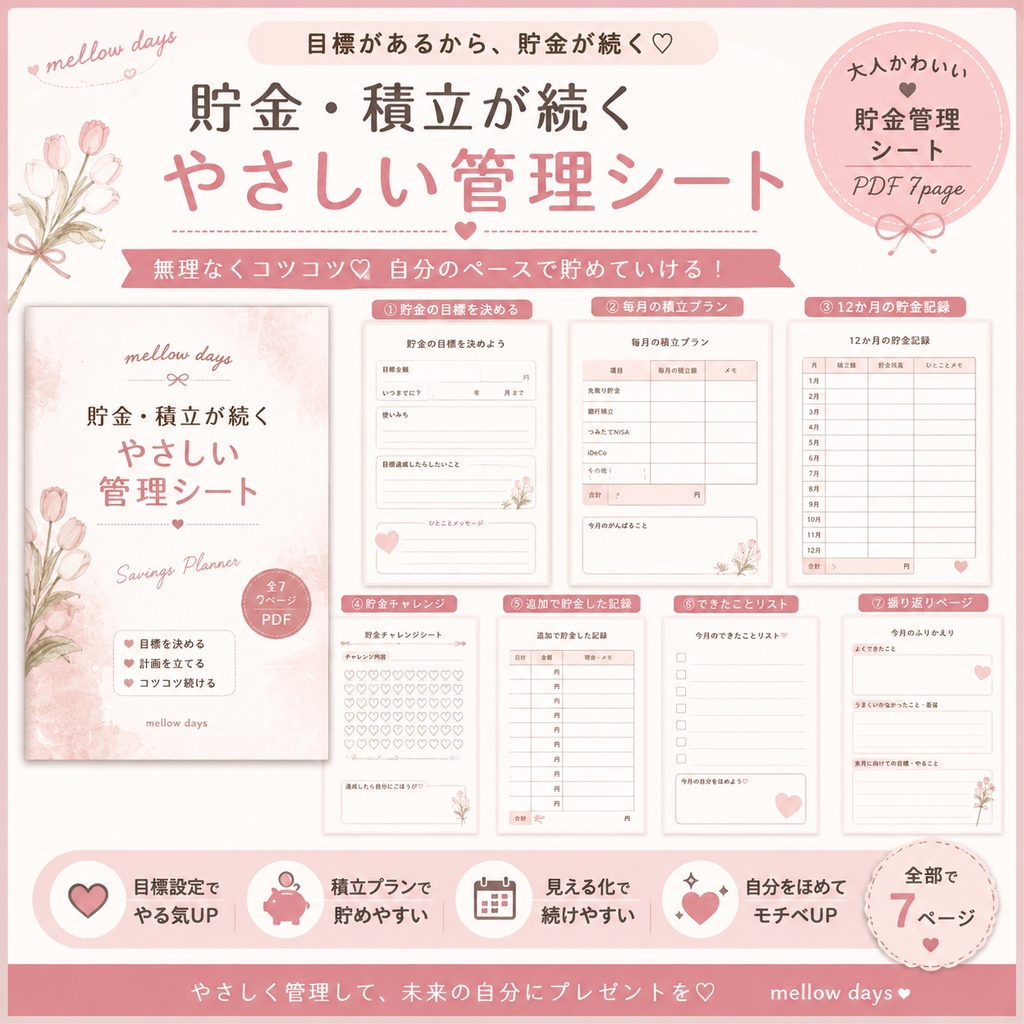 貯金・積立が続く｜目標が見える貯金管理シート♡ PDF7ページ