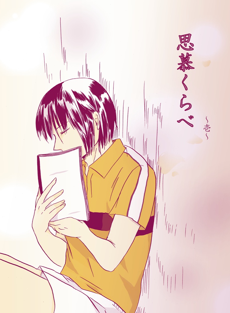 思慕くらべ～壱