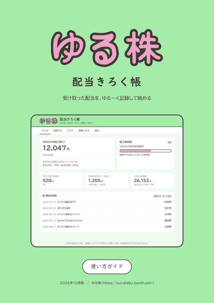 ゆる株の配当きろく帳 使い方ガイド【無料・PDF】受け取った配当を記録して眺める Windowsパソコン用ツールの、画面の写真つき説明書