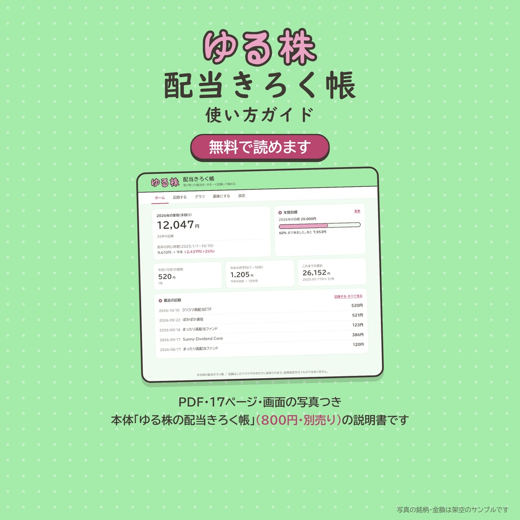 ゆる株の配当きろく帳 使い方ガイド【無料・PDF】受け取った配当を記録して眺める Windowsパソコン用ツールの、画面の写真つき説明書