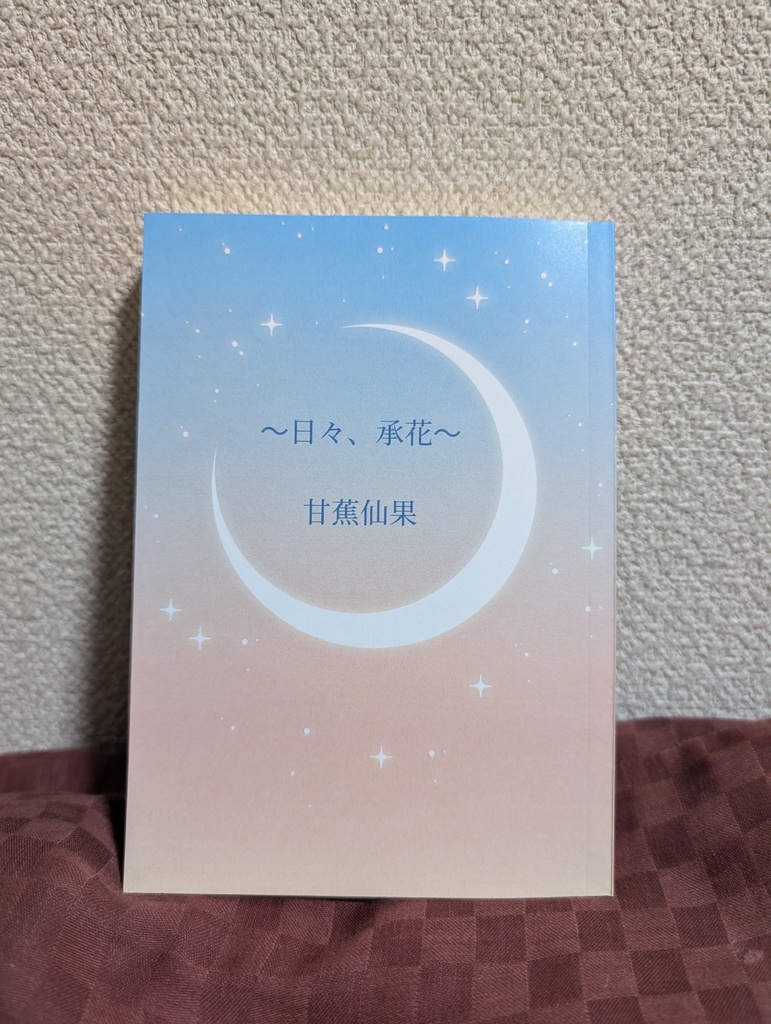〜日々、承花〜