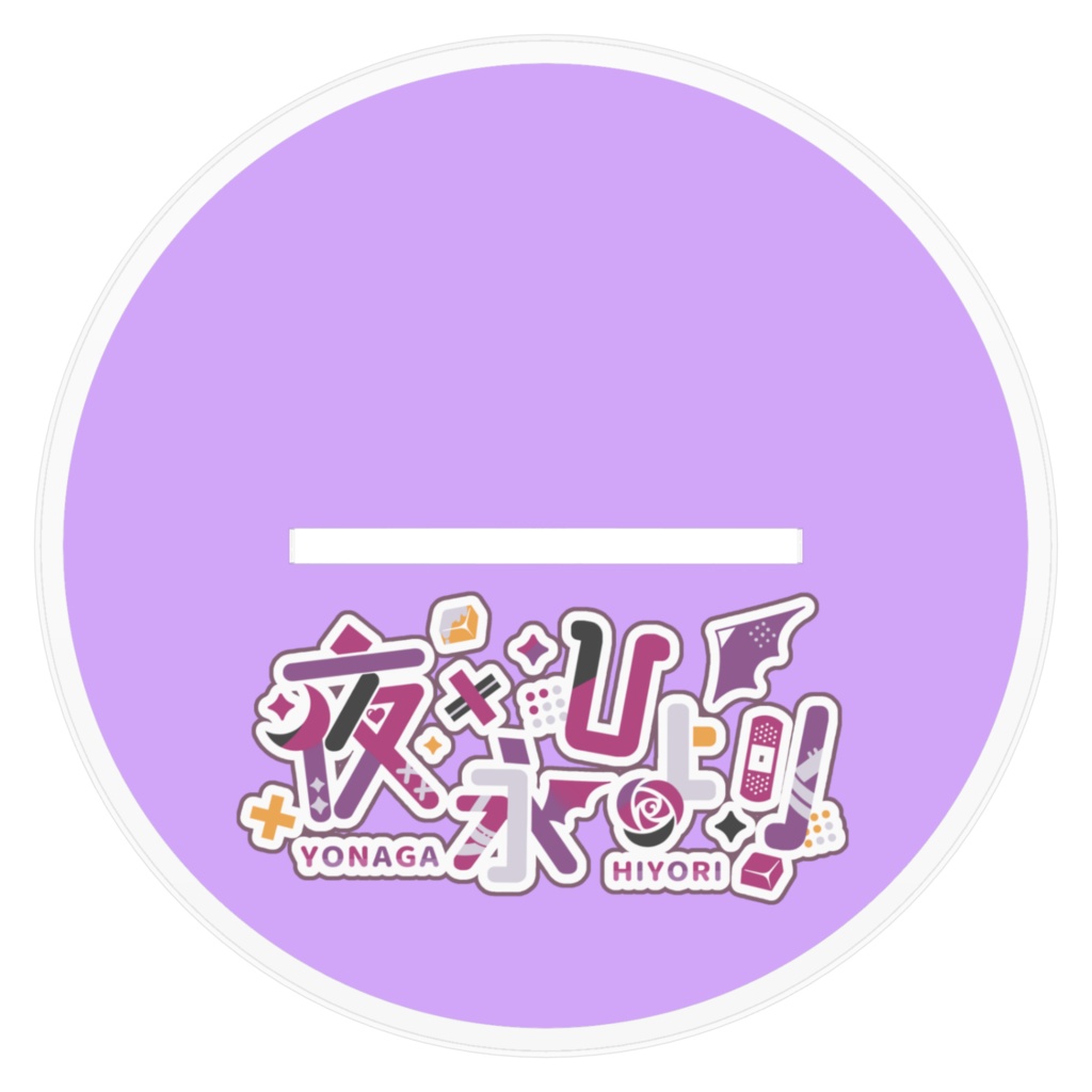 【アクリルフィギュア】誕生日記念グッズ【夜永ひより】