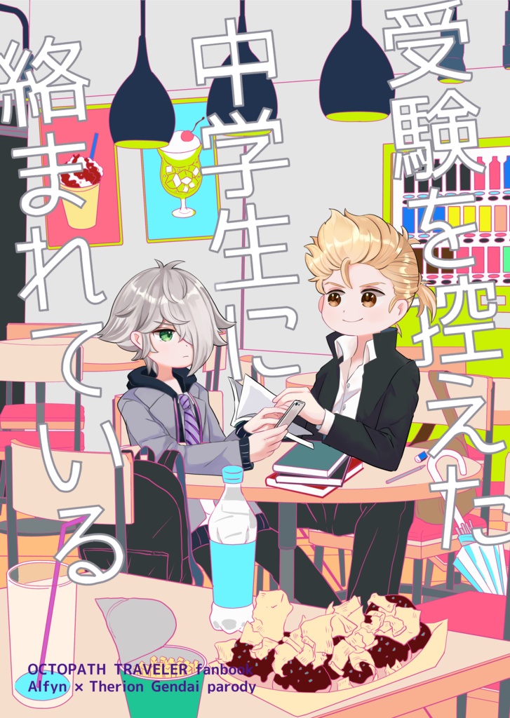 受験を控えた中学生に絡まれている