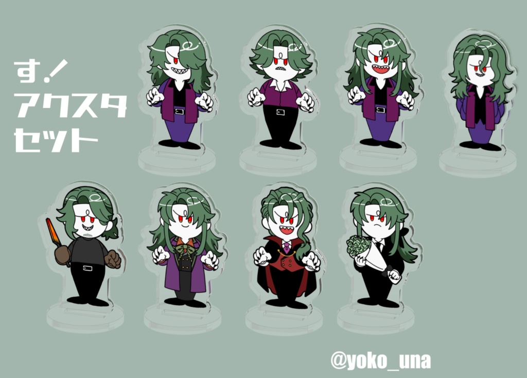 【非公式】す！ミニアクスタ8点セット