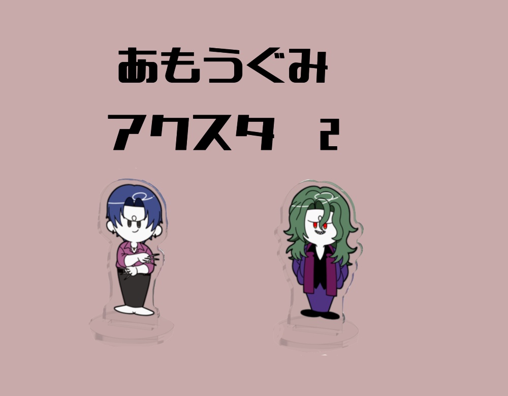 【非公式】あもう!ミニアクスタ2