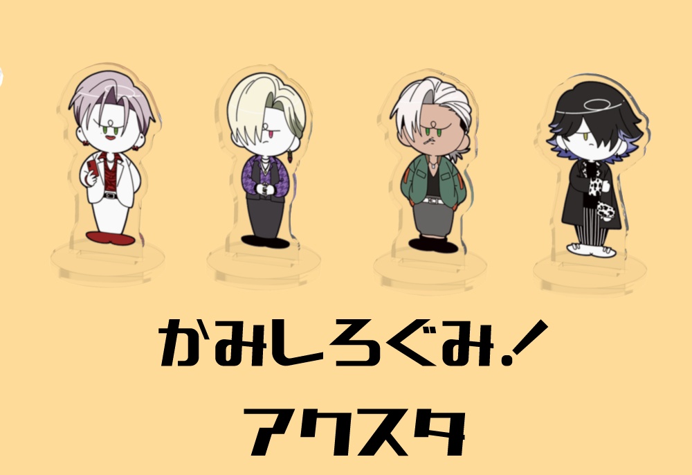 【非公式】かみしろ!ミニアクスタ