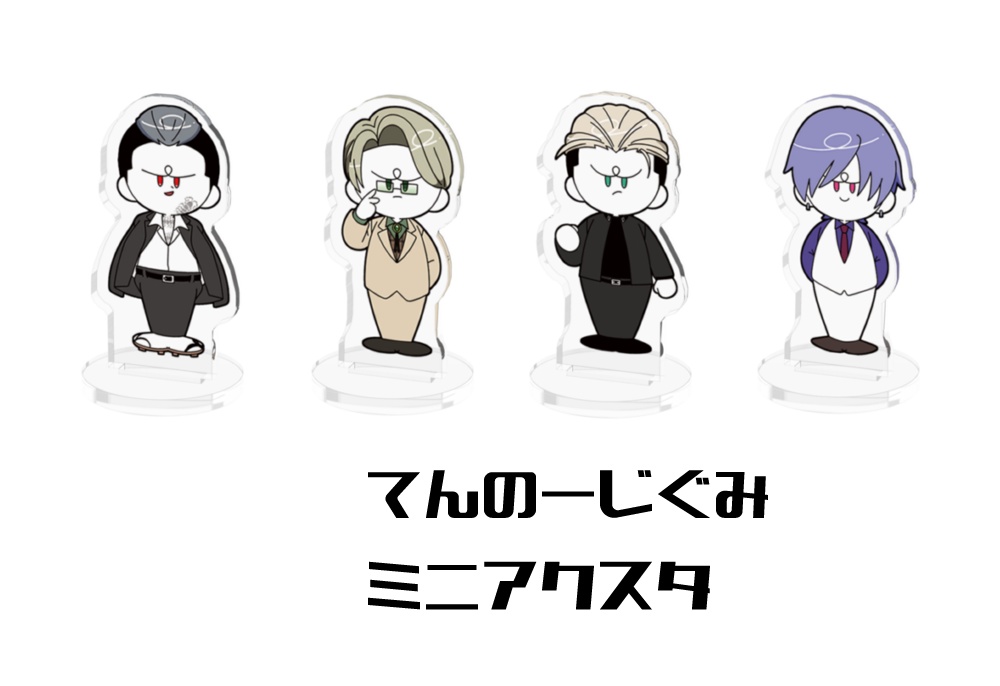 【非公式】てんのーじ!ミニアクスタ