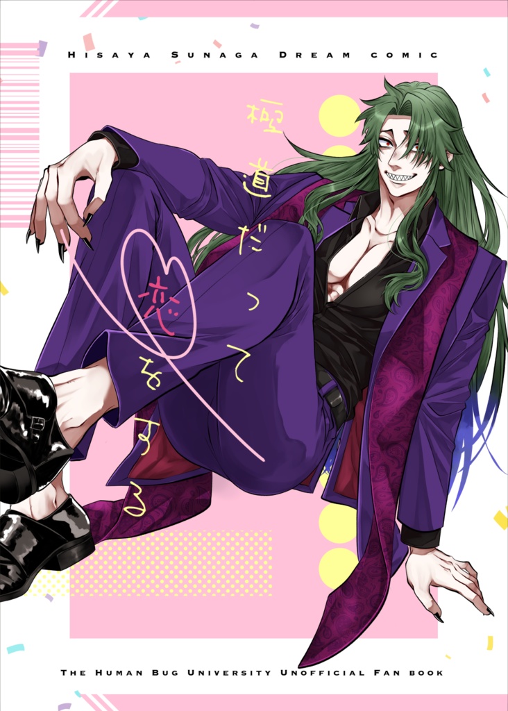 【須永】極道だって恋をする【夢漫画】